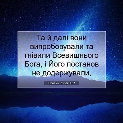 Picture 07 - Псалми 78:56 UKR - Та й далі вони - Bible Verse Picture