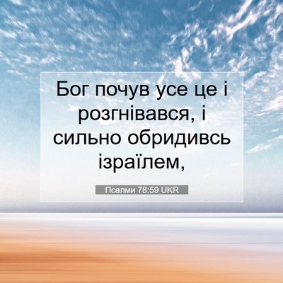 Picture 07 - Псалми 78:59 UKR - Бог почув усе це і - Bible Verse Picture