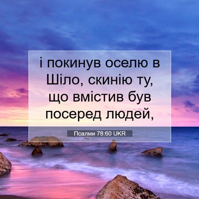 Picture 07 - Псалми 78:60 UKR - і покинув оселю в Шіло, - Bible Verse Picture