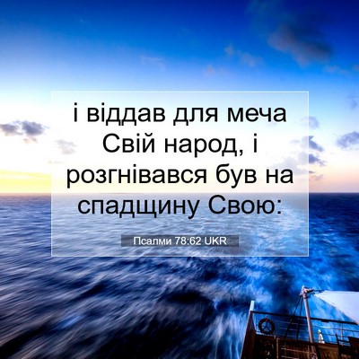 Picture 07 - Псалми 78:62 UKR - і віддав для меча Свій - Bible Verse Picture