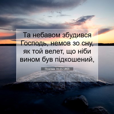Picture 07 - Псалми 78:65 UKR - Та небавом збудився - Bible Verse Picture