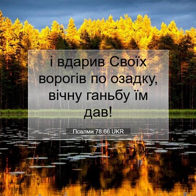 Picture 07 - Псалми 78:66 UKR - і вдарив Своїх ворогів по - Bible Verse Picture