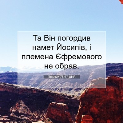 Picture 07 - Псалми 78:67 UKR - Та Він погордив намет - Bible Verse Picture