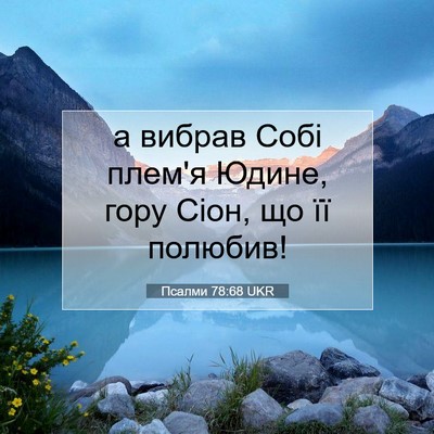 Picture 07 - Псалми 78:68 UKR - а вибрав Собі плем'я Юдине, - Bible Verse Picture