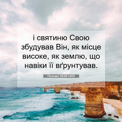 Picture 07 - Псалми 78:69 UKR - і святиню Свою збудував - Bible Verse Picture