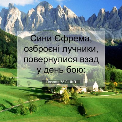 Picture 07 - Псалми 78:9 UKR - Сини Єфрема, озброєні - Bible Verse Picture
