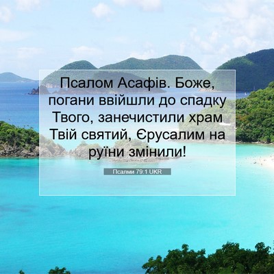 Picture 07 - Псалми 79:1 UKR - Псалом Асафів. Боже, погани - Bible Verse Picture