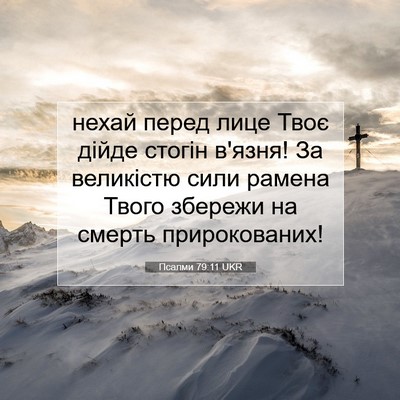 Picture 07 - Псалми 79:11 UKR - нехай перед лице Твоє - Bible Verse Picture