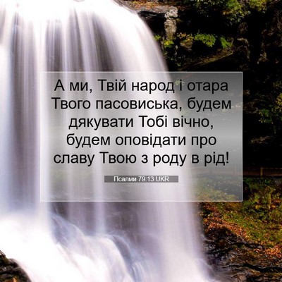 Picture 07 - Псалми 79:13 UKR - А ми, Твій народ і отара - Bible Verse Picture