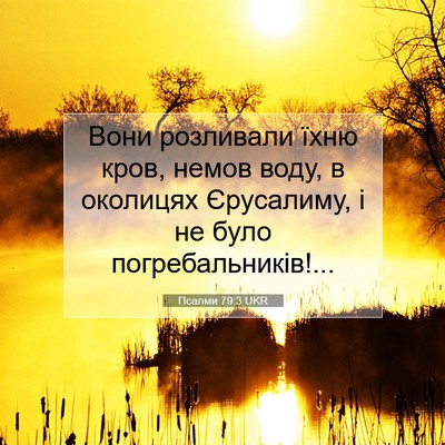 Picture 07 - Псалми 79:3 UKR - Вони розливали їхню кров, - Bible Verse Picture