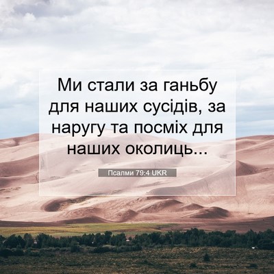 Picture 07 - Псалми 79:4 UKR - Ми стали за ганьбу для - Bible Verse Picture