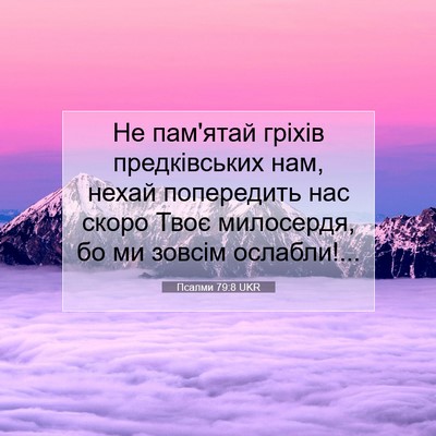 Picture 07 - Псалми 79:8 UKR - Не пам'ятай гріхів - Bible Verse Picture