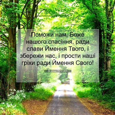 Picture 07 - Псалми 79:9 UKR - Поможи нам, Боже нашого - Bible Verse Picture