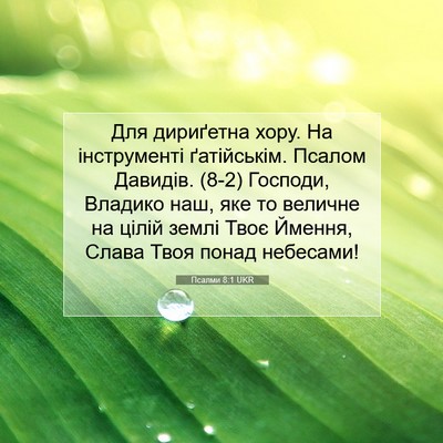 Picture 07 - Псалми 8:1 UKR - Для дириґетна хору. На - Bible Verse Picture