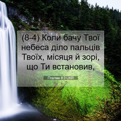 Picture 07 - Псалми 8:3 UKR - (8-4) Коли бачу Твої небеса - Bible Verse Picture