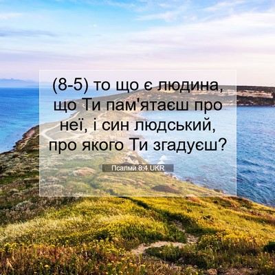 Picture 07 - Псалми 8:4 UKR - (8-5) то що є людина, що Ти - Bible Verse Picture