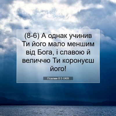 Picture 07 - Псалми 8:5 UKR - (8-6) А однак учинив Ти його - Bible Verse Picture