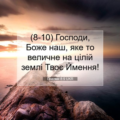 Picture 07 - Псалми 8:9 UKR - (8-10) Господи, Боже наш, яке - Bible Verse Picture