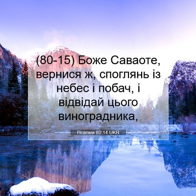 Picture 07 - Псалми 80:14 UKR - (80-15) Боже Саваоте, вернися - Bible Verse Picture