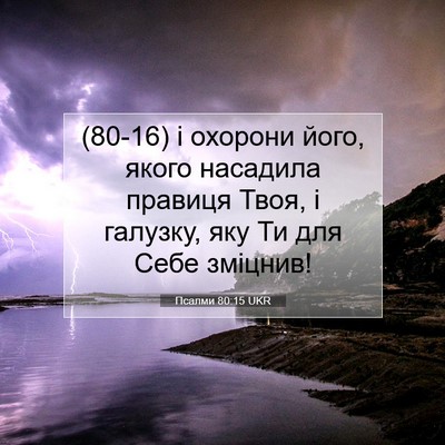 Picture 07 - Псалми 80:15 UKR - (80-16) і охорони його, якого - Bible Verse Picture
