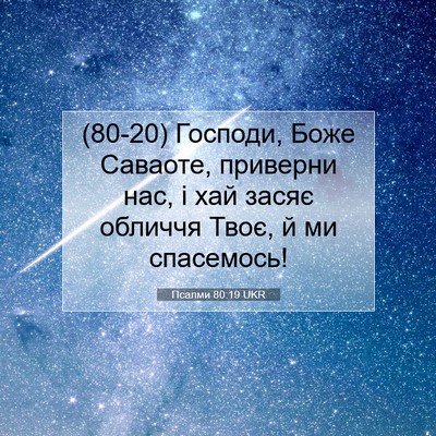 Picture 07 - Псалми 80:19 UKR - (80-20) Господи, Боже Саваоте, - Bible Verse Picture