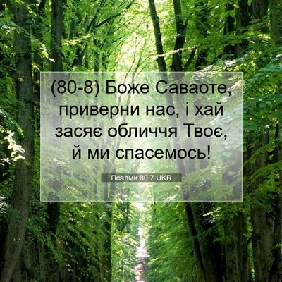 Picture 07 - Псалми 80:7 UKR - (80-8) Боже Саваоте, приверни - Bible Verse Picture