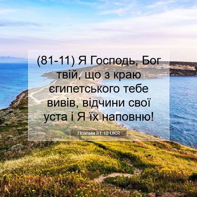 Picture 07 - Псалми 81:10 UKR - (81-11) Я Господь, Бог твій, що - Bible Verse Picture
