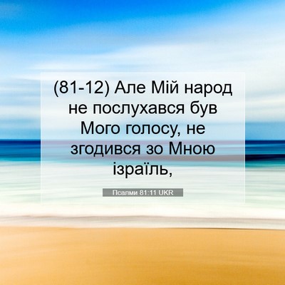 Picture 07 - Псалми 81:11 UKR - (81-12) Але Мій народ не - Bible Verse Picture