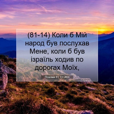 Picture 07 - Псалми 81:13 UKR - (81-14) Коли б Мій народ був - Bible Verse Picture