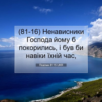 Picture 07 - Псалми 81:15 UKR - (81-16) Ненависники Господа - Bible Verse Picture