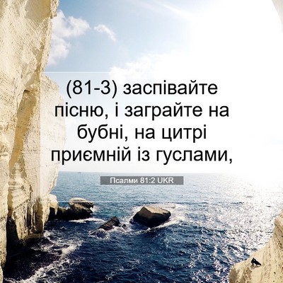 Picture 07 - Псалми 81:2 UKR - (81-3) заспівайте пісню, і - Bible Verse Picture