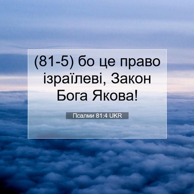 Picture 07 - Псалми 81:4 UKR - (81-5) бо це право ізраїлеві, - Bible Verse Picture
