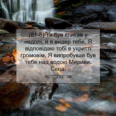 Picture 07 - Псалми 81:7 UKR - (81-8) Ти був кликав у недолі, - Bible Verse Picture