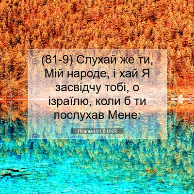 Picture 07 - Псалми 81:8 UKR - (81-9) Слухай же ти, Мій - Bible Verse Picture