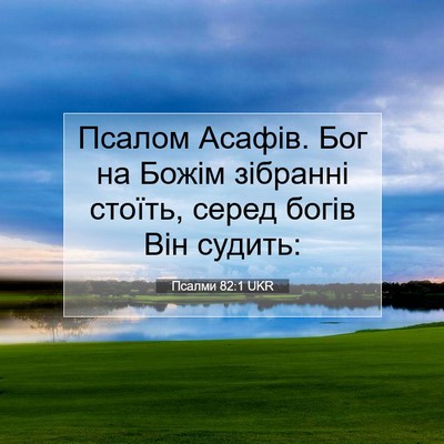 Picture 07 - Псалми 82:1 UKR - Псалом Асафів. Бог на Божім - Bible Verse Picture