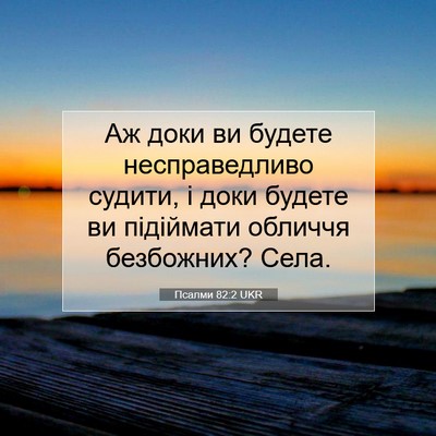 Picture 07 - Псалми 82:2 UKR - Аж доки ви будете - Bible Verse Picture