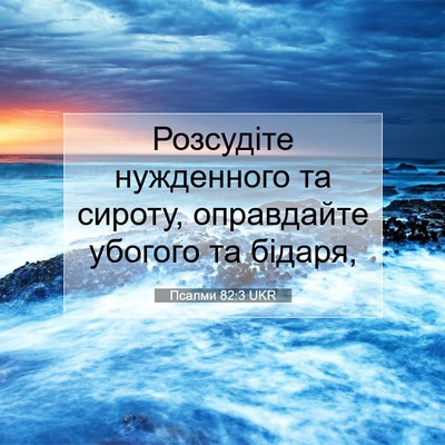 Picture 07 - Псалми 82:3 UKR - Розсудіте нужденного та - Bible Verse Picture
