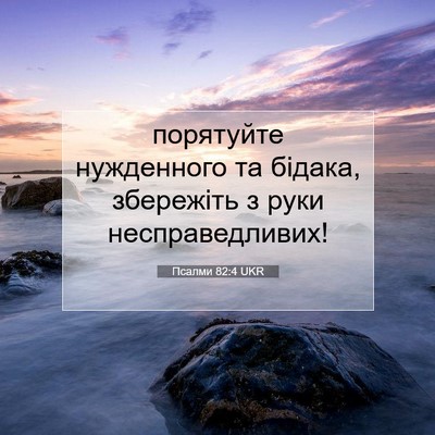 Picture 07 - Псалми 82:4 UKR - порятуйте нужденного та - Bible Verse Picture