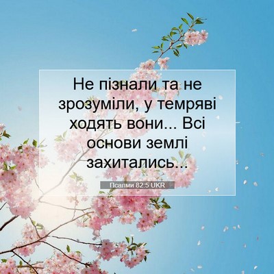 Picture 07 - Псалми 82:5 UKR - Не пізнали та не зрозуміли, - Bible Verse Picture