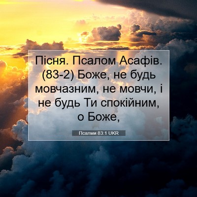 Picture 07 - Псалми 83:1 UKR - Пісня. Псалом Асафів. (83-2) - Bible Verse Picture