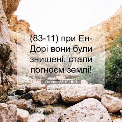 Picture 07 - Псалми 83:10 UKR - (83-11) при Ен-Дорі вони були - Bible Verse Picture
