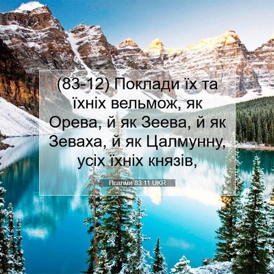 Picture 07 - Псалми 83:11 UKR - (83-12) Поклади їх та їхніх - Bible Verse Picture
