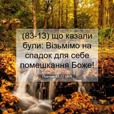 Picture 07 - Псалми 83:12 UKR - (83-13) що казали були: - Bible Verse Picture