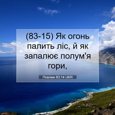 Picture 07 - Псалми 83:14 UKR - (83-15) Як огонь палить ліс, й - Bible Verse Picture