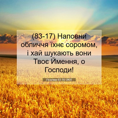 Picture 07 - Псалми 83:16 UKR - (83-17) Наповни обличчя їхнє - Bible Verse Picture