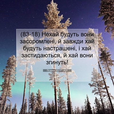 Picture 07 - Псалми 83:17 UKR - (83-18) Нехай будуть вони - Bible Verse Picture