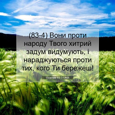 Picture 07 - Псалми 83:3 UKR - (83-4) Вони проти народу - Bible Verse Picture