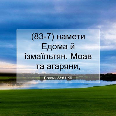 Picture 07 - Псалми 83:6 UKR - (83-7) намети Едома й - Bible Verse Picture