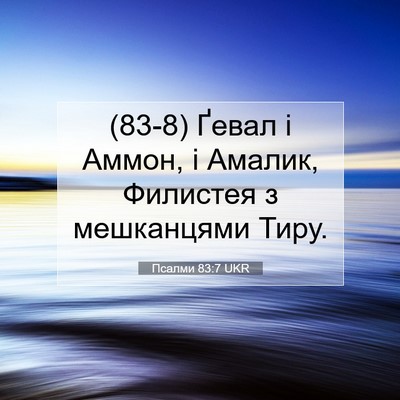 Picture 07 - Псалми 83:7 UKR - (83-8) Ґевал і Аммон, і Амалик, - Bible Verse Picture