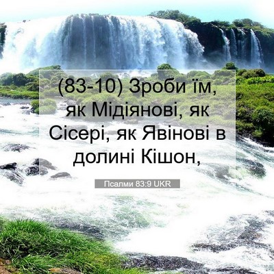 Picture 07 - Псалми 83:9 UKR - (83-10) Зроби їм, як Мідіянові, - Bible Verse Picture